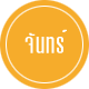 ชื่อมงคล ชื่อเสริมดวงสำหรับผู้ที่เกิดในวันจันทร์