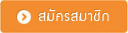 สมัครสมาชิก ThaiORC.com