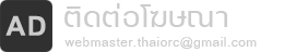�Դ����ɳ����� webmaster.thaiorc@gmail.com